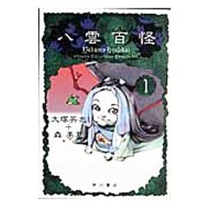 [全初版] 八雲百怪 全5巻セット 一部冊子付き 大塚 英志 / 森 美夏 八雲百怪 1／森美夏 : ネットオフ ヤフー店 - 通販 - Yahoo!ショッピング