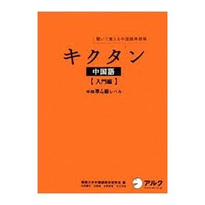 聞いて覚える 中国語単語帳 キクタン中国語 入門編／関西大学中国語教材研究会