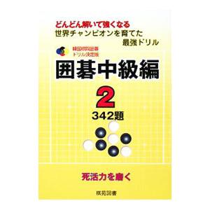 韓国棋院囲碁ドリル決定版 囲碁中級編 2／韓国棋院