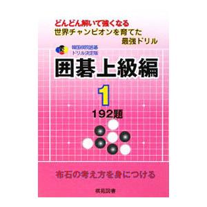 韓国棋院囲碁ドリル決定版 囲碁上級編 1／韓国棋院