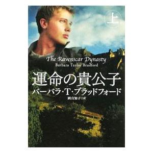 運命の貴公子 上／バーバラ・Ｔ・ブラッドフォード
