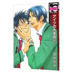 アイツの大本命 2 田中鈴木 Bk Bookfanプレミアム 通販 Yahoo ショッピング