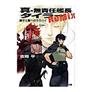 真 無責任艦長タイラー ｒｅｍｉｘ 吉岡平 ネットオフ ヤフー店 通販 Yahoo ショッピング