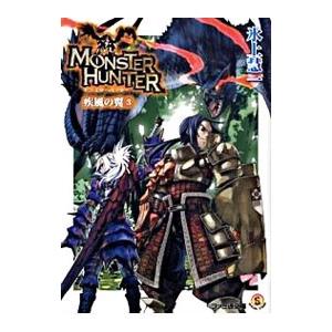 モンスターハンター−疾風の翼− 3／氷上慧一