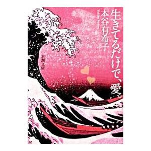 生きてるだけで、愛。／本谷有希子