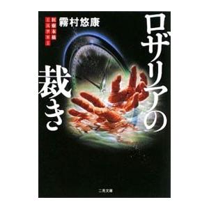 ロザリアの裁き／霧村悠康