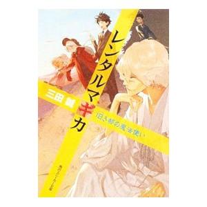 レンタルマギカ −旧き都の魔法使い−／三田誠