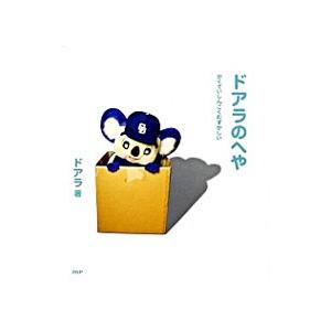 ドアラのへや−かくていしんこくむずかしい−／ドアラ