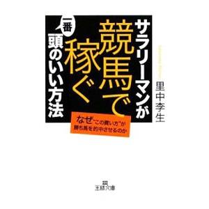 サラリーマンが「競馬で稼ぐ」一番頭のいい方法−なぜ“この買い方”が勝ち馬を的中させるのか−／里中李生｜netoff