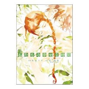 私たちの幸せな時間／佐原ミズ