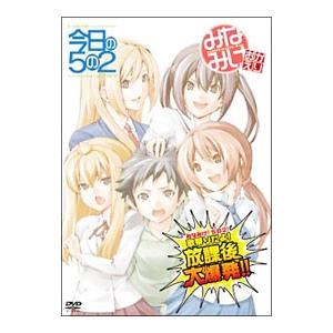 DVD／みなみけ！５の２！歌祭りだょ！放課後大爆発！！