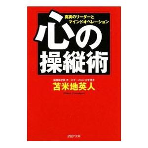 心の操縦術 真実のリーダーとマインドオペレーション／苫米地英人