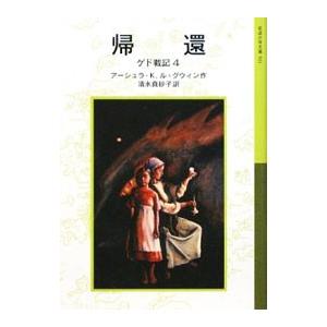 ゲド戦記 4／Le GuinUrsula K．
