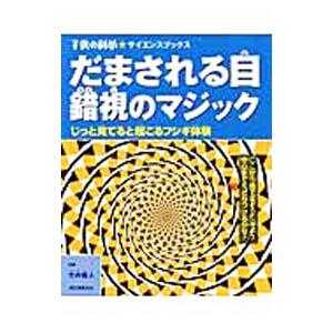 だまされる目錯視のマジック／竹内竜人