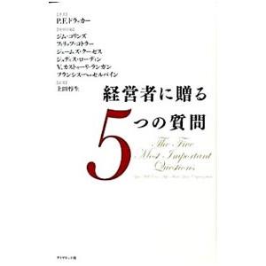 経営者に贈る5つの質問／P・F・ドラッカー