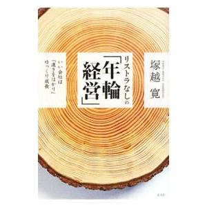 リストラなしの「年輪経営」／塚越寛