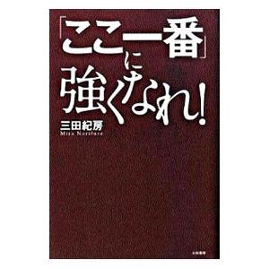 「ここ一番」に強くなれ！／三田紀房