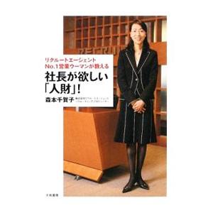 社長が欲しい「人財」！／森本千賀子