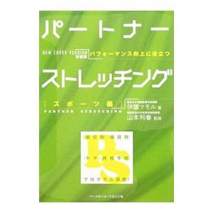パートナーストレッチング スポーツ編／伊藤マモル