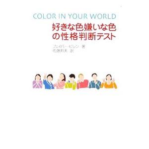 好きな色嫌いな色の性格判断テスト／BirrenFaber