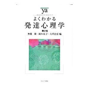 よくわかる発達心理学／無藤隆
