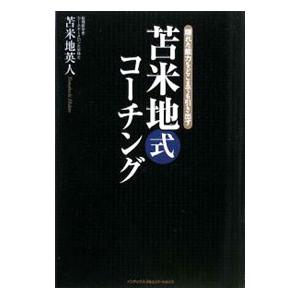 苫米地式コーチング／苫米地英人