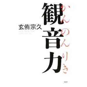 観音力／玄侑宗久