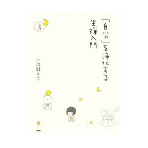 「自分」を浄化する坐禅入門／小池龍之介