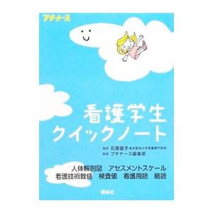 看護学生クイックノート／石塚睦子
