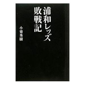 浦和レッズ敗戦記／小斎秀樹