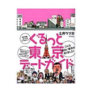 ぐるっと東京デートガイド／土井ラブ平