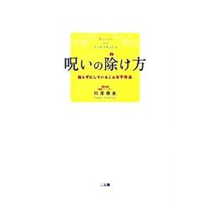 呪いの除け方／川井春水