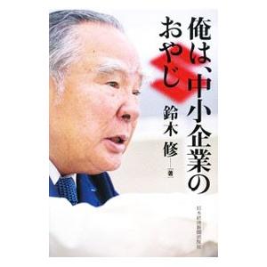 俺は、中小企業のおやじ／鈴木修