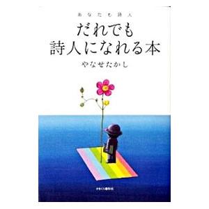 だれでも詩人になれる本／やなせたかし