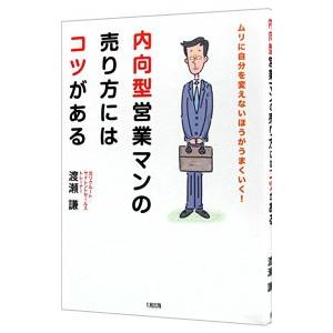 内向型営業マンの売り方にはコツがある／渡瀬謙