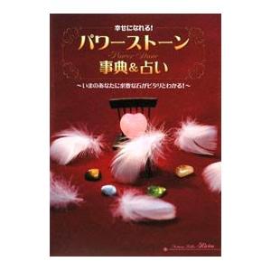 幸せになれる！パワーストーン事典＆占い／Ririco