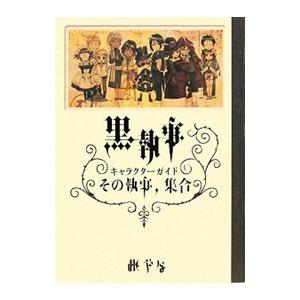 黒執事Character Guide／枢やな