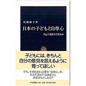 日本の子どもと自尊心／佐藤淑子