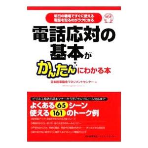 電話応対の基本がかんたんにわかる本／日本能率協会マネジメントセンター
