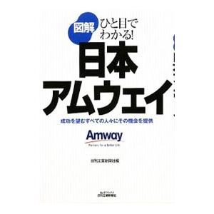 図解日本アムウェイ／日刊工業新聞社