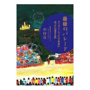 最後のパレード／中村克