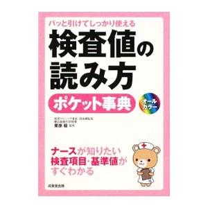 検査値の読み方ポケット事典 パッと引けてしっかり使える 最新の基準値
