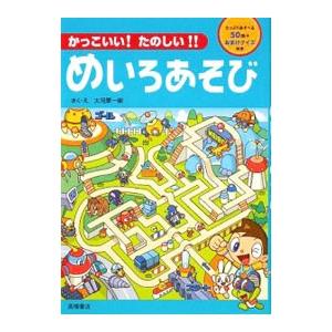 かっこいい！たのしい！！めいろあそび／大河原一樹