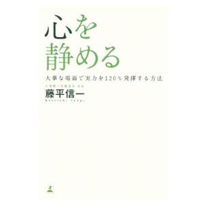 心を静める／藤平信一