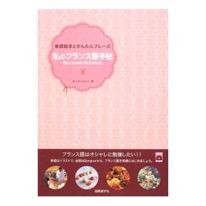 私のフランス語手帖／佐々木潤子