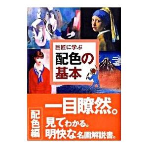 巨匠に学ぶ配色の基本／内田広由紀