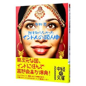 誰も知らなかったインド人の頭ん中／冬野花