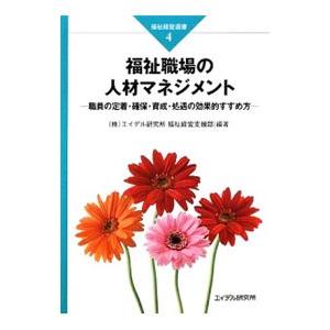 福祉職場の人材マネジメント／エイデル研究所