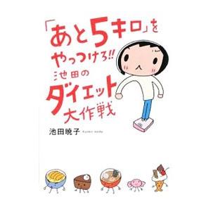 「あと５キロ」をやっつけろ！！池田のダイエット大作戦／池田暁子
