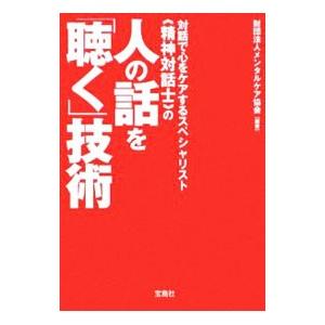 人の話を「聴く」技術−対話で心をケアするスペシャリスト〈精神対話士〉の−／メンタルケア協会【編著】